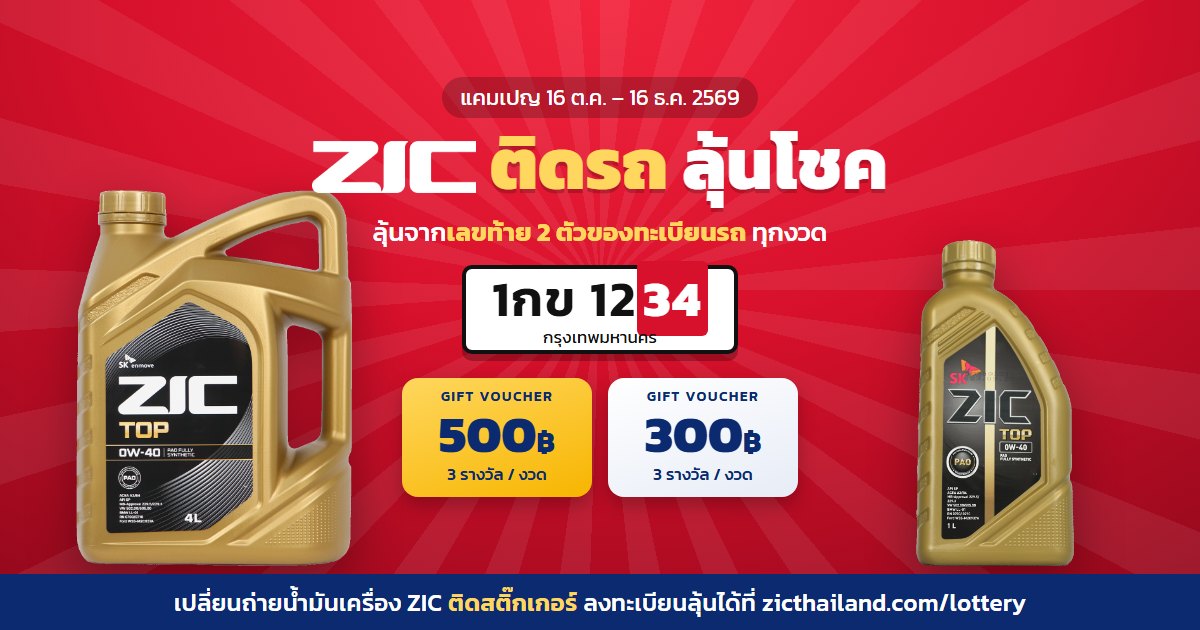 ZIC ติดรถ ลุ้นโชค ลุ้น Gift Voucher ทุกงวด 16 ต.ค. – 16 ธ.ค. 2569