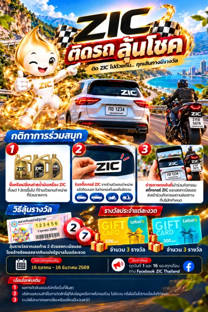 โปสเตอร์ ZIC ติดรถ ลุ้นโชค