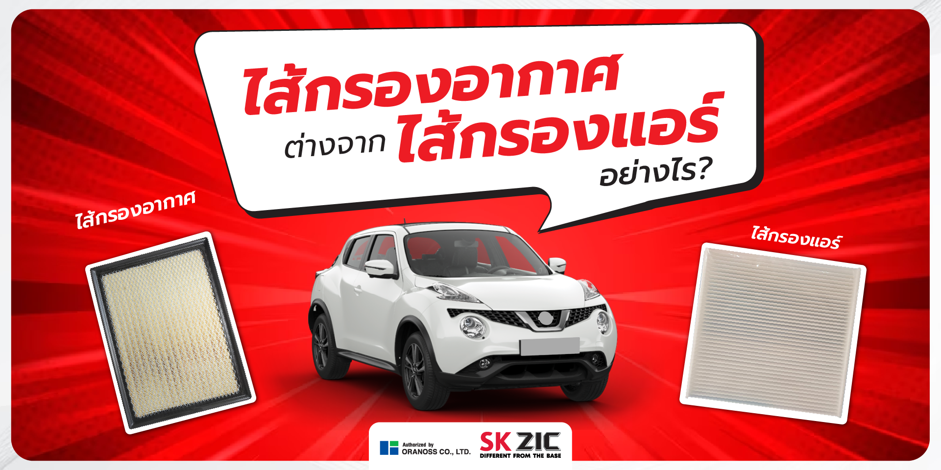 •ไส้กรองแอร์ VS ไส้กรองอากาศ ?