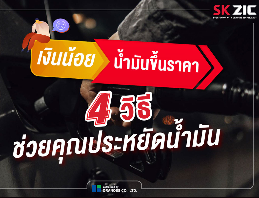 เงินก็น้อย น้ำมันก็ยังขึ้นราคาอีก 4 วิธีช่วยประหยัดน้ำมัน