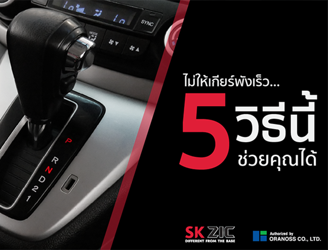 ไม่ให้เกียร์พังเร็ว 5 วิธีนี้ช่วยคุณได้