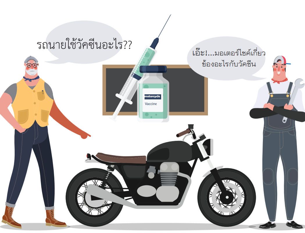 วัคซีนมอเตอร์ไซค์ !!