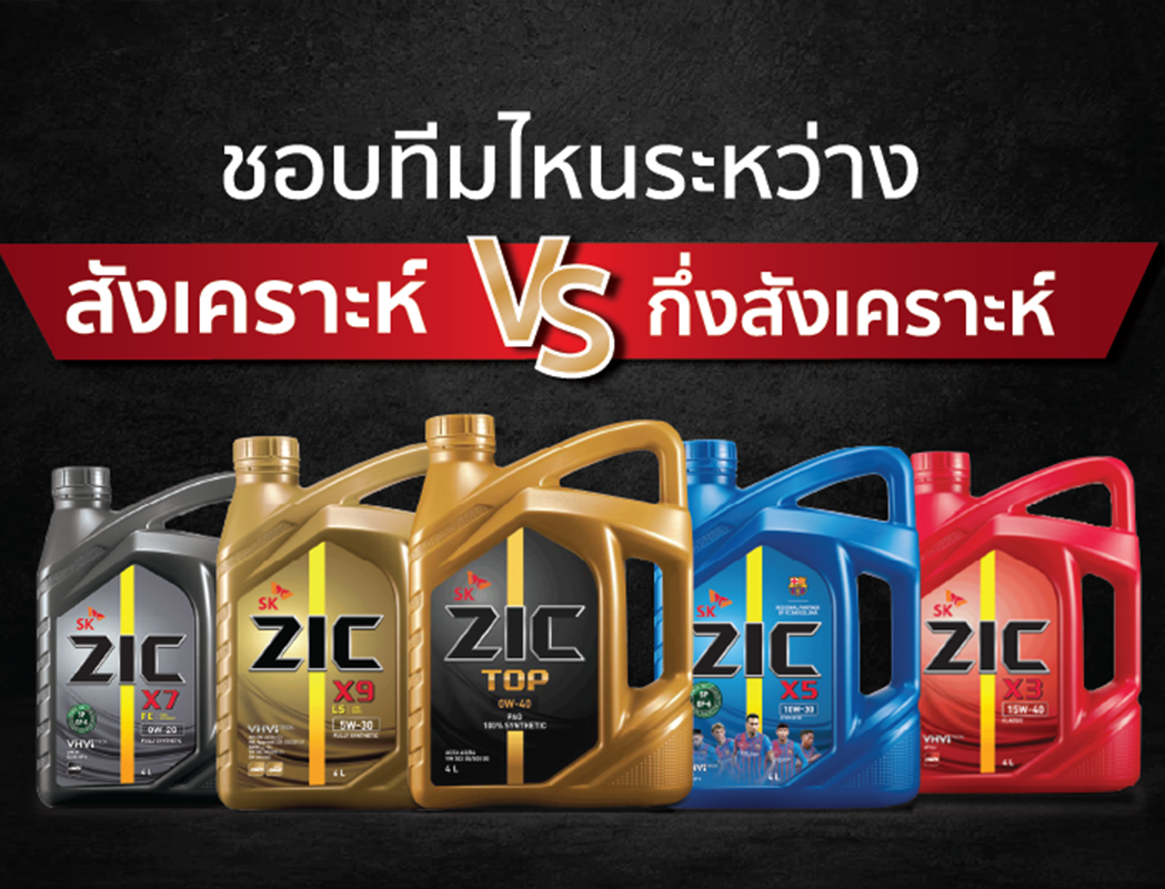 น้ำมันเครื่องกึ่งสังเคราะห์ VS น้ำมันเครื่องสังเคราะห์ ใช้ตัวไหนดี