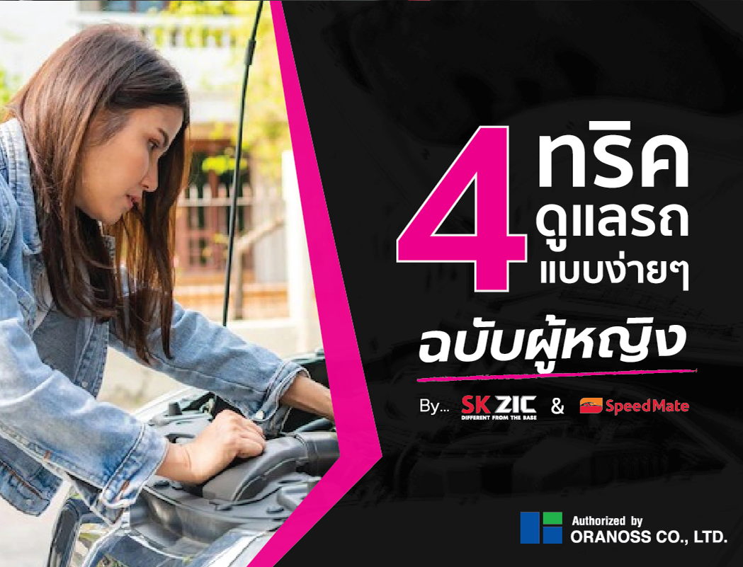 4 ทริคดูแลรถง่ายๆฉบับผู้หญิง