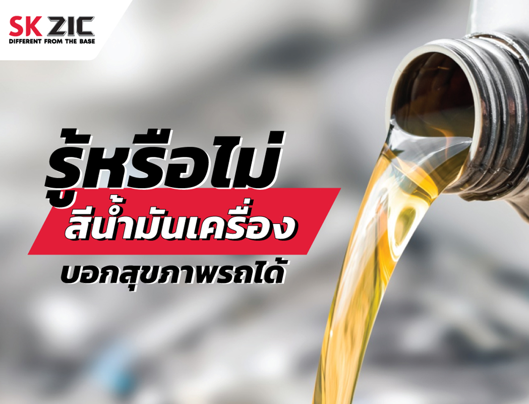 รู้หรือไม่ สีน้ำมันเครื่อง บอกสุขภาพรถของคุณได้!!