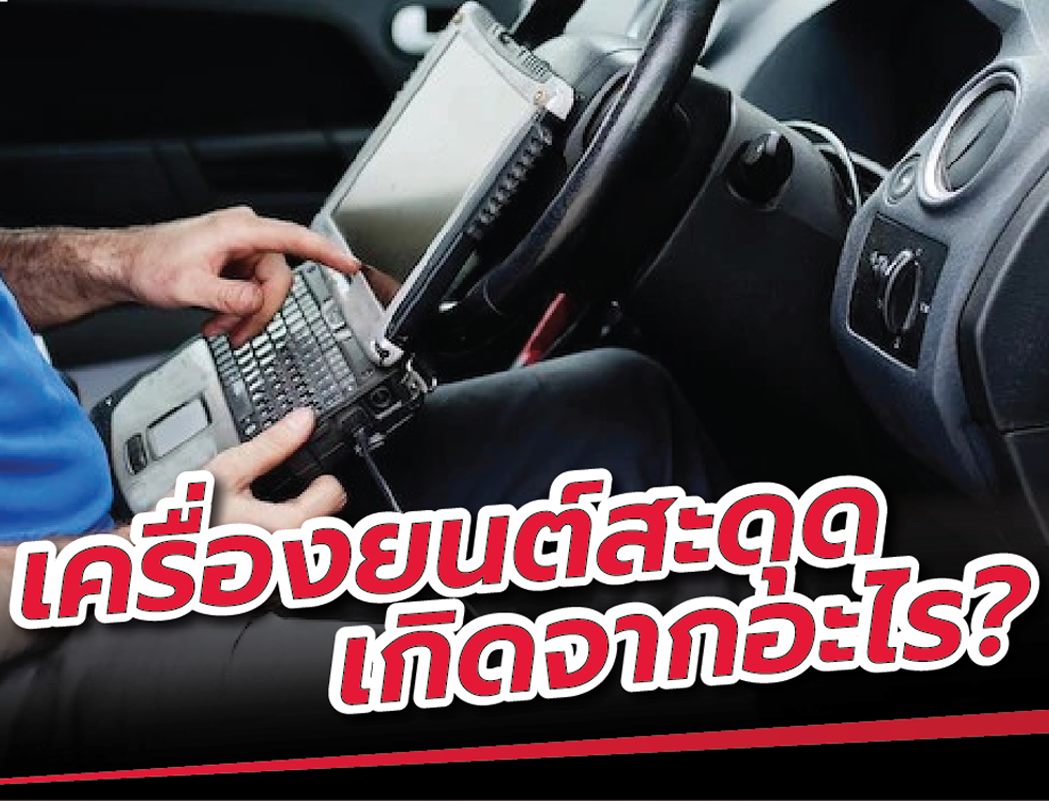 กระตุกจิตกระชากใจ เครื่องยนต์สะดุดเกิดจากอะไร