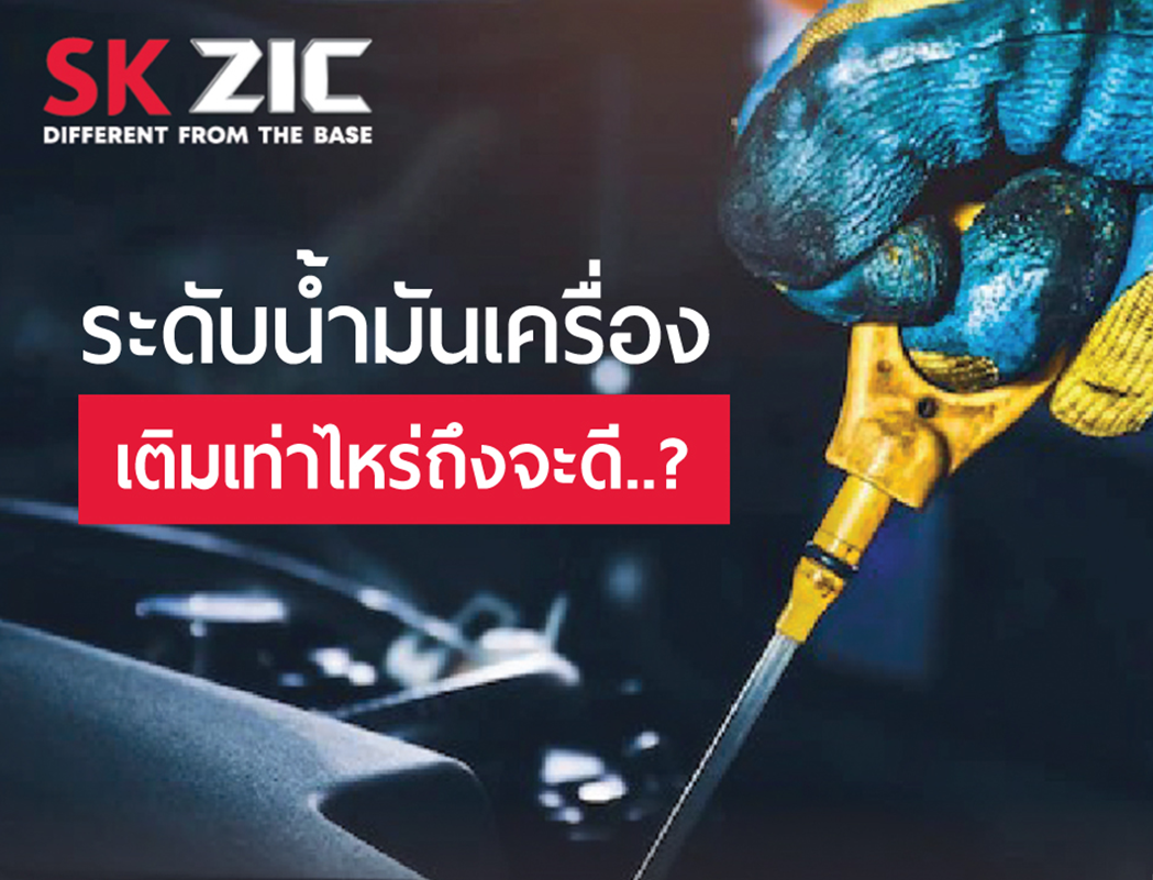 ระดับน้ำมันเครื่อง เติมเท่าไหร่ถึงจะดี..?