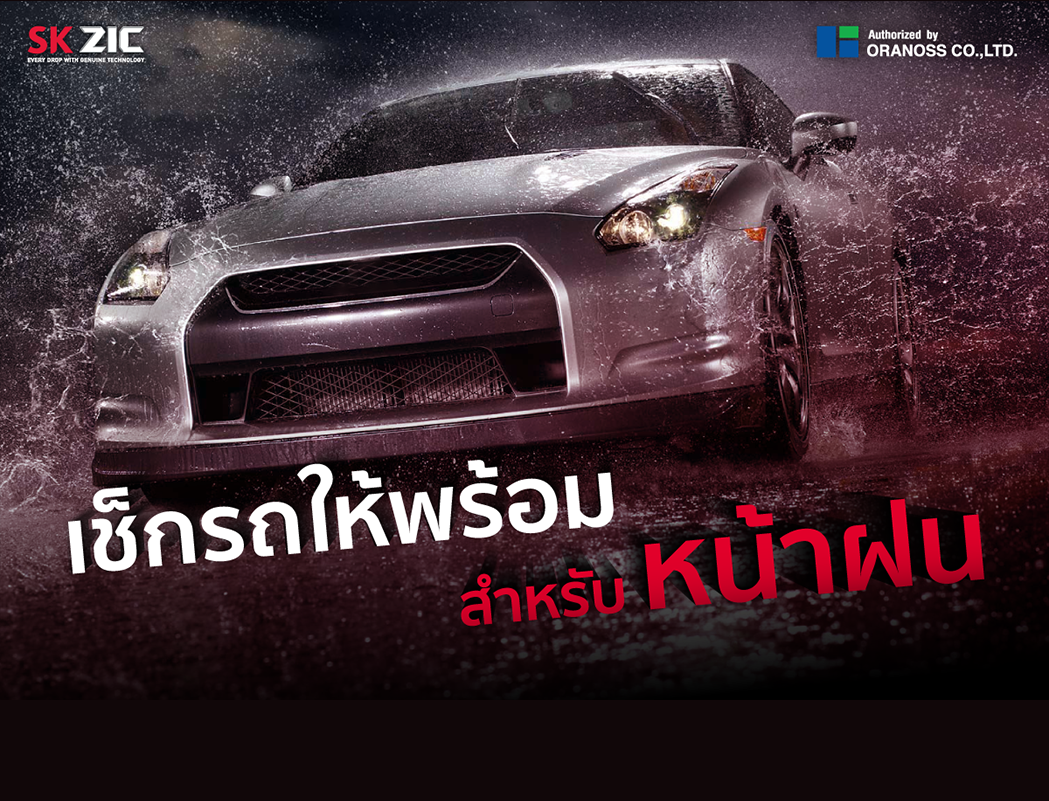 ดูแลรถช่วงหน้าฝน